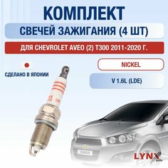 Свечи зажигания для Chevrolet Aveo (2) T300, набор 4 шт / 2011 2012 2013 2014 2015 2016 2017 2018 2019 2020 / 1.6 / Двигатель LDE 1,6 л / Комплект свечей Никель Шевроле Авео Lyn Xauto