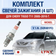 Свечи зажигания для Chery Tiggo T11 , набор 4 шт / 2005 2006 2007 2008 2009 2010 2011 2012 2013 2014 2015 2016 / 1.8 / Двигатель SQR481FC 1,8 л / Комплект свечей Никель Чери Тигго Т11 Lyn Xauto