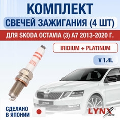 Свечи зажигания для Skoda Octavia (3) A7, набор 4 шт / 2013 2014 2015 2016 2017 2018 2019 2020 / 1.4 TSI / Двигатель CHPA, CHPB, CZDA 1,4 л / Комплект свечей Иридий + Платина Шкода Октавиа Lyn Xauto