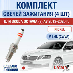 Свечи зажигания для Skoda Octavia (3) A7, набор 4 шт / 2013 2014 2015 2016 2017 2018 2019 2020 / 1.6 / Двигатель CWVA 1,6 л / Комплект свечей Никель Шкода Октавиа Lyn Xauto