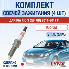 Свечи зажигания для Kia Rio (3) QB, UB, набор 4 шт / 2011 2012 2013 2014 2015 2016 2017 / 1.4 CVVT / Двигатель G4FA 1,4 л / Комплект свечей Иридий Киа Рио Lyn Xauto