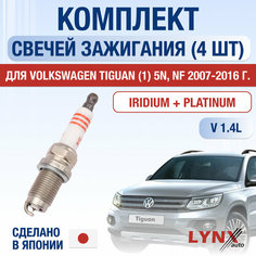 Свечи зажигания для Volkswagen Tiguan (1) 5N, NF, набор 4 шт / 2007 2008 2009 2010 2011 2012 2013 2014 2015 2016 / 1.4 TSI / Двигатель CAVA, CAXA, CTHA 1,4 л / Комплект свечей Иридий + Платина Фольксваген Тигуан Lyn Xauto