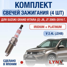 Свечи зажигания для Suzuki Grand Vitara (2) JB, JT, набор 4 шт / 2005 2006 2007 2008 2009 2010 2011 2012 2013 2014 2015 2016 / 2.4 / Двигатель J24B 2,4 л / Комплект свечей Иридий + Платина Сузуки Гранд Витара Lyn Xauto