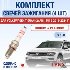 Свечи зажигания для Volkswagen Tiguan (2) AD1, MK 2, набор 4 шт / 2016 2017 2018 2019 2020 2021 2022 2023 2024 / 1.4 TSI / Двигатель CZDA, CZEA, DJVA 1,4 л / Комплект свечей Иридий + Платина Фольксваген Тигуан Lyn Xauto