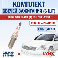 Свечи зажигания для Nissan Teana (1) J31, набор 6 шт / 2003 2004 2005 2006 2007 2008 / 3.5 / Двигатель VQ35DE 3,5 л / Комплект свечей Иридий + Платина Ниссан Теана Lyn Xauto