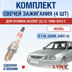 Свечи зажигания для Hyundai Accent (2) LC, набор 4 шт / 1999 2000 2001 2002 2003 2004 2005 2006 2007 2008 2009 2010 2011 2012 / 1.5 / Двигатель G4EB, G4EC-G 1,5 л / Комплект свечей Никель Хендай Акцент Lyn Xauto