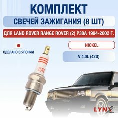 Свечи зажигания для Land Rover Range Rover (2) P38A, набор 8 шт / 1994 1995 1996 1997 1998 1999 2000 2001 2002 / 4.0 / Двигатель 42D 4 л / Комплект свечей Никель Лэнд Ровер Рендж Ровер Lyn Xauto