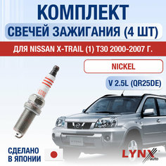 Свечи зажигания для Nissan X-Trail (1) T30, набор 4 шт / 2000 2001 2002 2003 2004 2005 2006 2007 / 2.5 / Двигатель QR25DE 2,5 л / Комплект свечей Никель Ниссан Х-Трейл Lyn Xauto