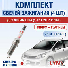 Свечи зажигания для Nissan Tiida (1) С11, набор 4 шт / 2007 2008 2009 2010 2011 2012 2013 2014 / 1.6 / Двигатель HR16DE 1,6 л / Комплект свечей Иридий + Платина Ниссан Тиида Lyn Xauto