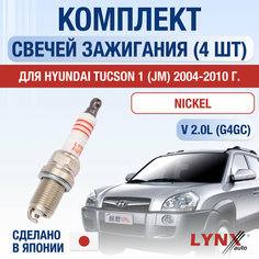 Свечи зажигания для Hyundai Tucson (1) JM, набор 4 шт / 2004 2005 2006 2007 2008 2009 2010 / 2.0 / Двигатель G4GC 2 л / Комплект свечей Никель Хендай Туксон Lyn Xauto