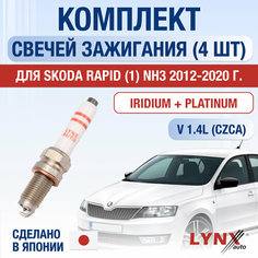Свечи зажигания для Skoda Rapid (1) NH3, набор 4 шт / 2012 2013 2014 2015 2016 2017 2018 2019 2020 / 1.4 TSI / Двигатель CZCA 1,4 л / Комплект свечей Иридий + Платина Шкода Рапид Lyn Xauto