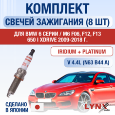 Свечи зажигания для BMW 6 серии F06, F12, F13, набор 8 шт / 2009 2010 2011 2012 2013 2014 2015 2016 2017 2018 / 650 i xDrive / Двигатель N63B44A 4,4 л / Комплект свечей Иридий + Платина БМВ 6 Lyn Xauto