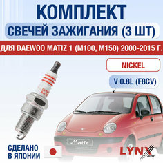 Свечи зажигания для Daewoo MATIZ (1) M100, M150, набор 3 шт / 2000 2001 2002 2003 2004 2005 2006 2007 2008 2009 2010 2011 2012 2013 2014 2015 / 0.8 / Двигатель F8CV 0,8 л / Комплект свечей Никель Дэу Матиз Lyn Xauto