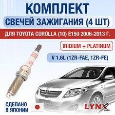 Свечи зажигания для Toyota Corolla (10) E150, набор 4 шт / 2006 2007 2008 2009 2010 2011 2012 2013 / 1.6 (ZRE151) (1ZR-FAE. 1ZR-FE) / Двигатель 1ZR-FAE, 1ZR-FE 1,6 л / Комплект свечей Иридий + Платина Тойота Королла Lyn Xauto