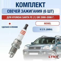 Свечи зажигания для Hyundai Santa Fe (1) SM, набор 6 шт / 2000 2001 2002 2003 2004 2005 2006 / 2.7 / Двигатель G6BA 2,7 л / Комплект свечей Никель Хендай Санта Фе Lyn Xauto