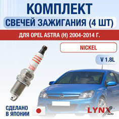 Свечи зажигания для Opel Astra H, набор 4 шт / 2004 2005 2006 2007 2008 2009 2010 2011 2012 2013 2014 / 1.8 / Двигатель A18XER, Z18XER, Z18XE 1,8 л / Комплект свечей Никель Опель Астра Lyn Xauto