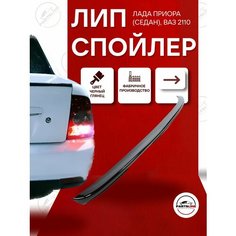 Лип спойлер черный лак на Лада Приора седан, ВАЗ 2110, ABS пластик Parts Line
