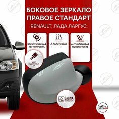 Зеркало боковое Рено Логан, Сандеро, Дастер, Лада Ларгус правое SALINA (электро регулировка, обогрев), Ледниковый 221 Parts Line