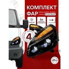 Фары передние ГАЗель Бизнес черная маска комплект Bi-Led, комплект 2 шт. Parts Line