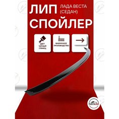 Лип спойлер черный лак на Лада Веста седан, ABS пластик, 1 шт. Parts Line