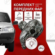 Передние фары Шевроле Нива хром маска нового образца, комплект Parts Line