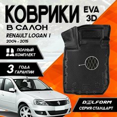 Коврики Рено Логан 1 (2004-2015)/Renault Logan I (2004-2015) с бортами комплект в салон Delform