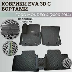 Коврики Форд Мондео 4 / Ford Mondeo 4 (2006-2014) с бортиками, 3D ковры EVA, ЕВА, ЭВА с бортами+подпятник+логотип Нет бренда