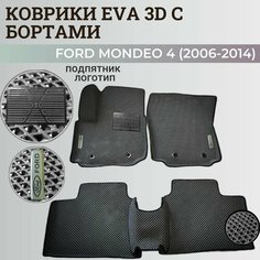 Коврики Форд Мондео 4 / Ford Mondeo 4 (2006-2014) с бортиками, 3D ковры EVA, ЕВА, ЭВА с бортами+подпятник+логотип Нет бренда