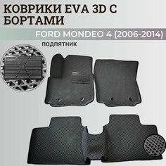 Коврики Форд Мондео 4 / Ford Mondeo 4 (2006-2014) с бортиками, 3D ковры EVA, ЕВА, ЭВА с бортами+подпятник Нет бренда
