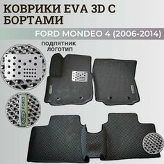 Коврики Форд Мондео 4 / Ford Mondeo 4 (2006-2014) с бортиками, 3D ковры EVA, ЕВА, ЭВА с бортами+подпятник+логотип Нет бренда