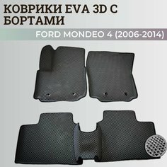 Коврики Форд Мондео 4 / Ford Mondeo 4 (2006-2014) с бортиками, 3D ковры EVA, ЕВА, ЭВА с бортами Нет бренда