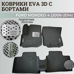 Коврики Форд Мондео 4 / Ford Mondeo 4 (2006-2014) с бортиками, 3D ковры EVA, ЕВА, ЭВА с бортами+подпятник+логотип Нет бренда