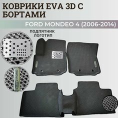 Коврики Форд Мондео 4 / Ford Mondeo 4 (2006-2014) с бортиками, 3D ковры EVA, ЕВА, ЭВА с бортами+подпятник+логотип Нет бренда