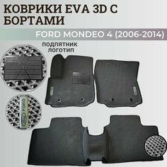 Коврики Форд Мондео 4 / Ford Mondeo 4 (2006-2014) с бортиками, 3D ковры EVA, ЕВА, ЭВА с бортами+подпятник+логотип Нет бренда