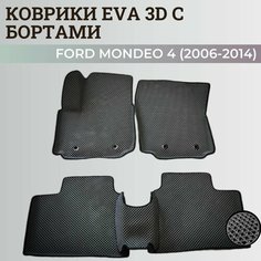Коврики Форд Мондео 4 / Ford Mondeo 4 (2006-2014) с бортиками, 3D ковры EVA, ЕВА, ЭВА с бортами Нет бренда