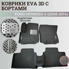 Коврики Форд Мондео 4 / Ford Mondeo 4 (2006-2014) с бортиками, 3D ковры EVA, ЕВА, ЭВА с бортами+подпятник+логотип Нет бренда