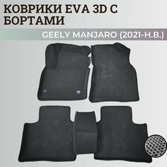 Коврики Джили Мoнджаро / Geely Monjaro (2021-н. в.) с бортиками, 3D ковры EVA, ЕВА, ЭВА с бортами Нет бренда