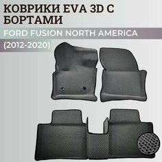 Коврики Форд Фьюжн Америка седан / Ford Fusion North America (2012-2020) с бортиками, 3D ковры EVA, ЕВА, ЭВА с бортами Нет бренда
