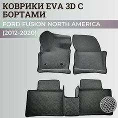 Коврики Форд Фьюжн Америка седан / Ford Fusion North America (2012-2020) с бортиками, 3D ковры EVA, ЕВА, ЭВА с бортами Нет бренда