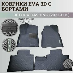 Коврики Джетур Дашинг / Jetour Dashing (2022-2023) с бортиками, 3D ковры EVA, ЕВА, ЭВА с бортами+подпятник+логотип Нет бренда