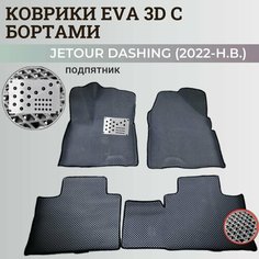 Коврики Джетур Дашинг / Jetour Dashing (2022-2023) с бортиками, 3D ковры EVA, ЕВА, ЭВА с бортами+подпятник Нет бренда
