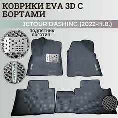 Коврики Джетур Дашинг / Jetour Dashing (2022-2023) с бортиками, 3D ковры EVA, ЕВА, ЭВА с бортами+подпятник+логотип Нет бренда