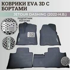 Коврики Джетур Дашинг / Jetour Dashing (2022-2023) с бортиками, 3D ковры EVA, ЕВА, ЭВА с бортами+подпятник+логотип Нет бренда