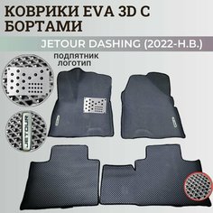 Коврики Джетур Дашинг / Jetour Dashing (2022-2023) с бортиками, 3D ковры EVA, ЕВА, ЭВА с бортами+подпятник+логотип Нет бренда