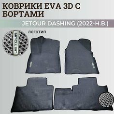 Коврики Джетур Дашинг / Jetour Dashing (2022-2023) с бортиками, 3D ковры EVA, ЕВА, ЭВА с бортами+логотип Нет бренда