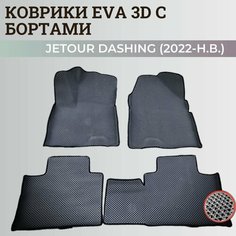 Коврики Джетур Дашинг / Jetour Dashing (2022-2023) с бортиками, 3D ковры EVA, ЕВА, ЭВА с бортами Нет бренда