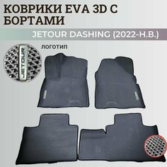 Коврики Джетур Дашинг / Jetour Dashing (2022-2023) с бортиками, 3D ковры EVA, ЕВА, ЭВА с бортами+логотип Нет бренда