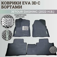 Коврики Джетур Дашинг / Jetour Dashing (2022-2023) с бортиками, 3D ковры EVA, ЕВА, ЭВА с бортами+подпятник+логотип Нет бренда