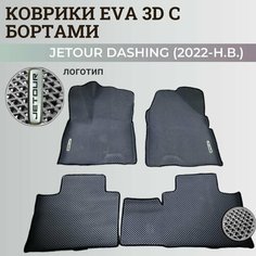 Коврики Джетур Дашинг / Jetour Dashing (2022-2023) с бортиками, 3D ковры EVA, ЕВА, ЭВА с бортами+логотип Нет бренда