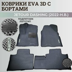 Коврики Джетур Дашинг / Jetour Dashing (2022-203) с бортиками, 3D ковры EVA, ЕВА, ЭВА с бортами+подпятник+логотип Нет бренда